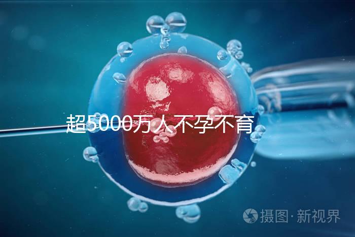 超5000萬人不孕不育，做試管嬰兒能報銷了