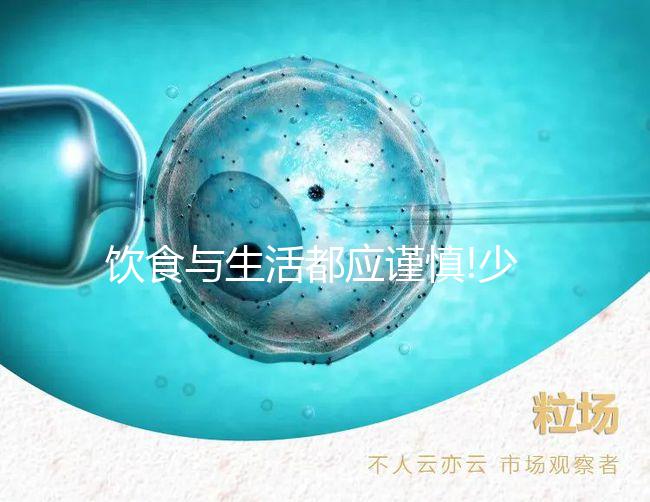 飲食與生活都應謹慎!少精弱精患者皆需注意這3大禁忌