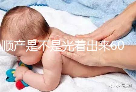 順產(chǎn)是不是光著出來(lái)60s弄清楚，產(chǎn)房全裸出來(lái)穿衣服是謠言