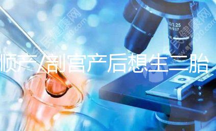 順產(chǎn)/剖宮產(chǎn)后想生二胎？先了解這3點(diǎn)再下決定！