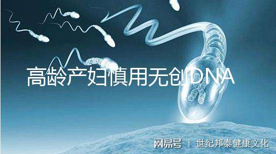 高齡產(chǎn)婦慎用無(wú)創(chuàng)DNA原因，排除費(fèi)用昂貴這才是重點(diǎn)