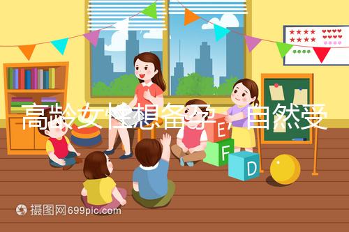 高齡女性想備孕，自然受孕最晚多少歲能懷上孩子？