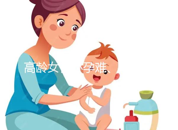 高齡女性懷孕難、風(fēng)險(xiǎn)大?想圓“二胎夢(mèng)”,它可以幫你