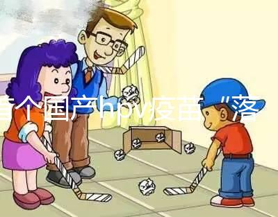 首個國產(chǎn)hpv疫苗“落地”濰坊，濰城、寒亭區(qū)可預(yù)約接種