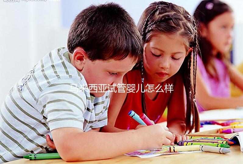 馬來(lái)西亞試管嬰兒怎么樣??jī)?nèi)附常見技術(shù)的優(yōu)缺點(diǎn)