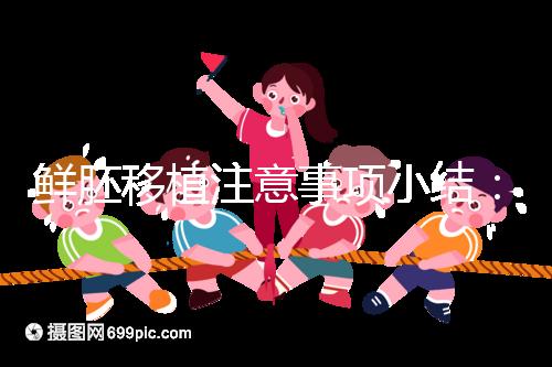 鮮胚移植注意事項(xiàng)小結(jié)：飲食、睡姿不對(duì)是著床失敗元兇