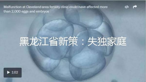 黑龍江省新策:失獨(dú)家庭最高可獲5000元補(bǔ)助金