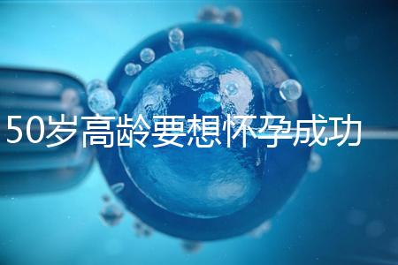50歲高齡要想懷孕成功，這5大備孕經(jīng)驗(yàn)請(qǐng)收藏吧！