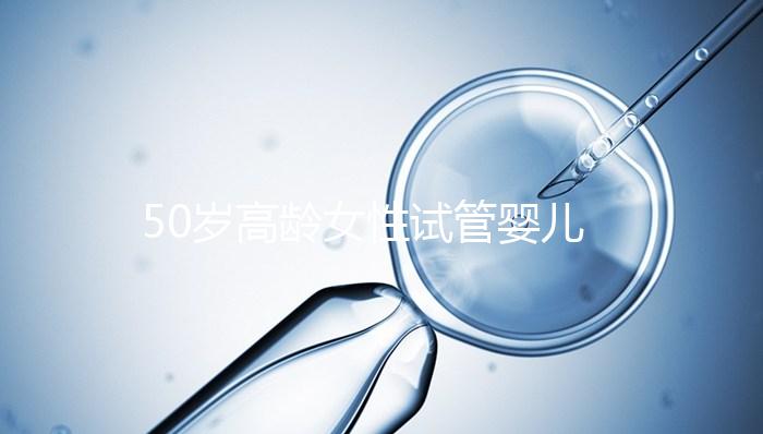 50歲高齡女性試管嬰兒自卵自懷，這是有多么的幸運(yùn)