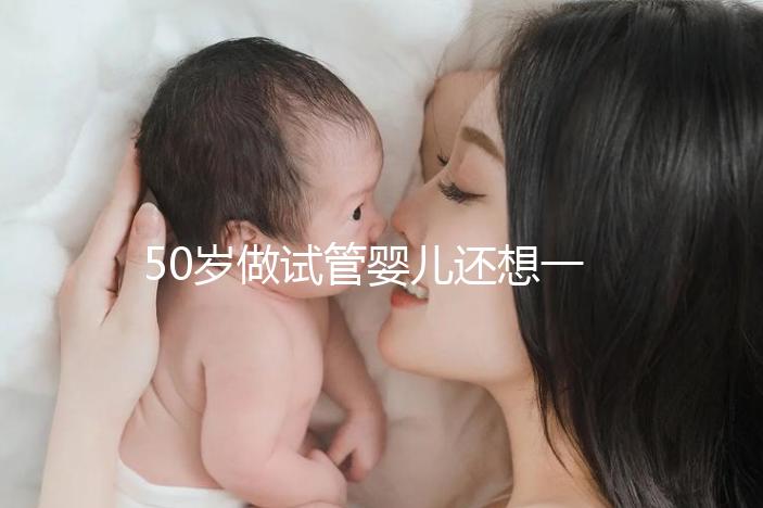 50歲做試管嬰兒還想一次成功？這些成功率數(shù)據(jù)最好看看