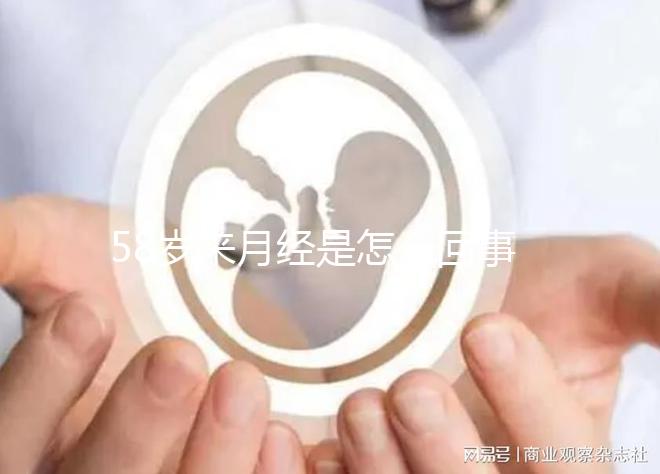 58歲來月經是怎么回事，排除這3個因素才不會有影響