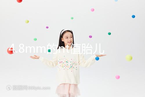 4.8mm的nt值胎兒畸形風(fēng)險(xiǎn)評估:囊瘤積液都要考慮