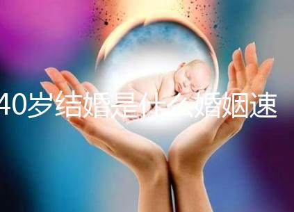 40歲結(jié)婚是什么婚姻速覽，不管晚不晚可不能錯過緣分