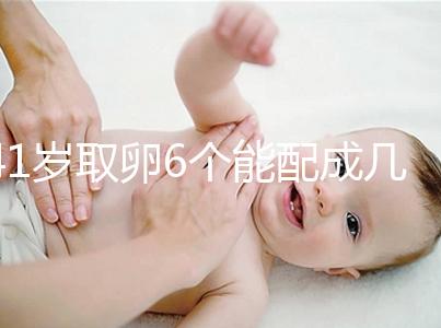 41歲取卵6個能配成幾個分人，達到這個正常數(shù)量孕路無阻