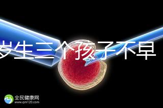42歲生三個孩子不早！陰道松弛，尿失禁...許多后遺癥