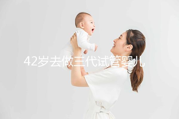 42歲去做三代試管嬰兒大概需要多少錢(qián)?費(fèi)用明細(xì)如下