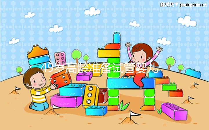 49歲高齡準備試管嬰兒，醫生我為什么建議單胚胎移植？