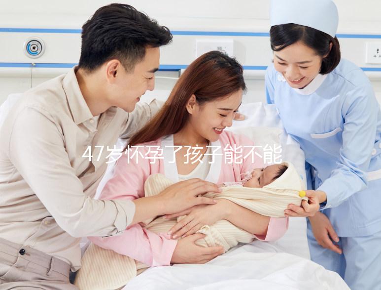 47歲懷孕了孩子能不能要？權(quán)衡這4個利弊就有答案