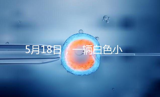 5月18日,一輛白色小客車在京通快速路出京方向與其他車輛發(fā)生剮蹭事故后,竟然掉頭任性逆行,離開現(xiàn)場。面對這個“不速之客”,過往車輛紛紛避讓,造成了道路的嚴重擁堵。5月19日,該車司機張某某(女,51歲)已被朝陽警方依法刑事拘留案件正在進一步辦理中。其涉及的交通違法行為,由交管部門依法作出處罰。