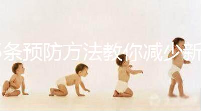 5條預防方法教你減少新生兒吐奶，加上護理效果更好！