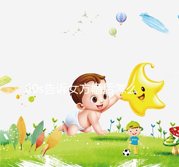 60s告訴女方婚后怎么買(mǎi)房,只能屬于女方必須看兩種方法