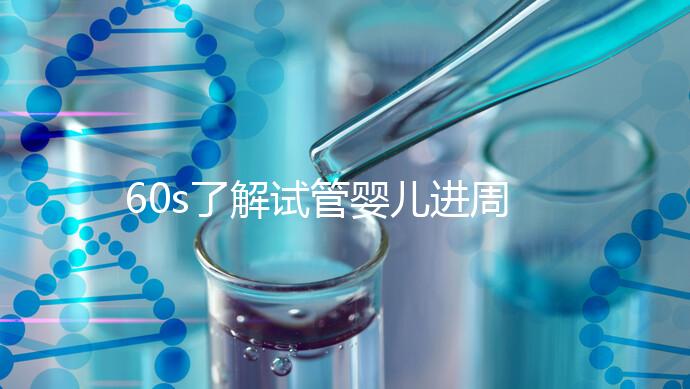 60s了解試管嬰兒進周期吃什么卵泡長的好，想質量好戳