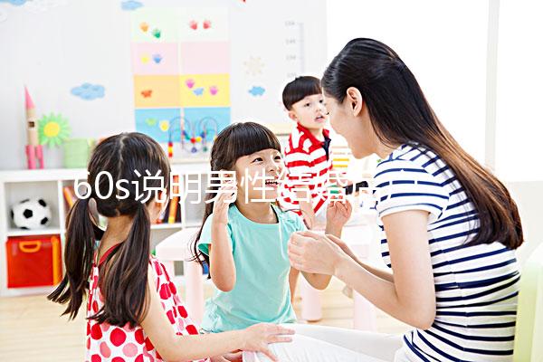 60s說明男性結婚后戶口能否獨立，該怎么辦？