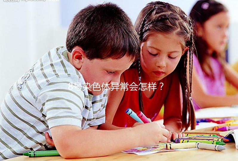 8號染色體異常會怎樣？或?qū)е逻@5種罕見疾病！