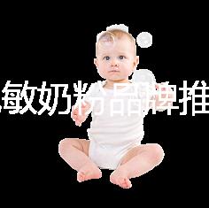 8款免敏奶粉品牌推薦，過敏體質寶寶的福音