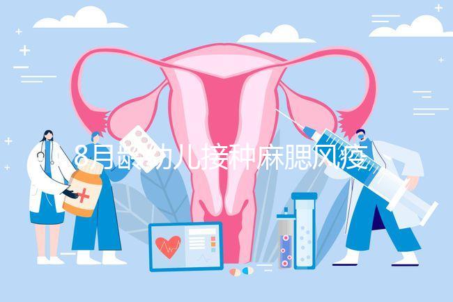 8月齡幼兒接種麻腮風疫苗注意事項，打完忌吃這些食物