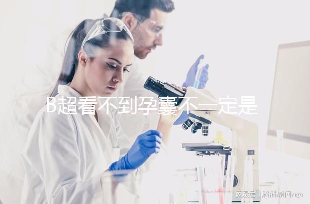 B超看不到孕囊不一定是宮外孕，這些原因提前知曉