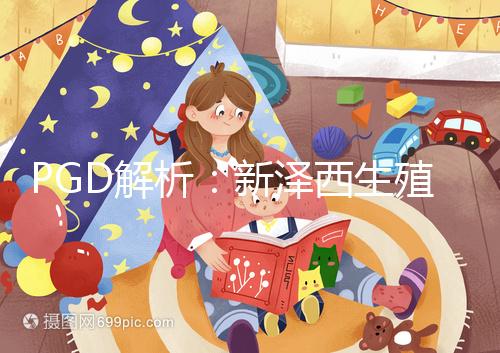 PGD解析:新澤西生殖醫(yī)學中心遺傳基因篩選技術