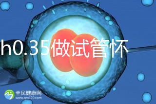 amh0.35做試管懷孕成功率多高？要看取卵數(shù)量、卵子質(zhì)量