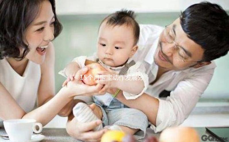 15個(gè)月寶寶動(dòng)作發(fā)展分析，精細(xì)行為發(fā)育標(biāo)準(zhǔn)了解下