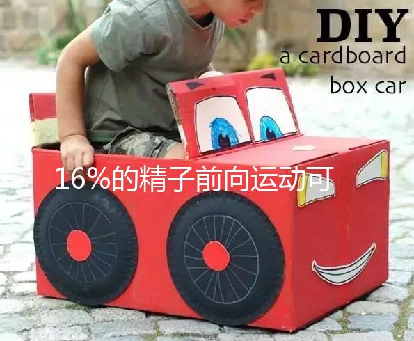 16%的精子前向運動可以懷孕而不分析，不合格的蝌蚪很難發芽