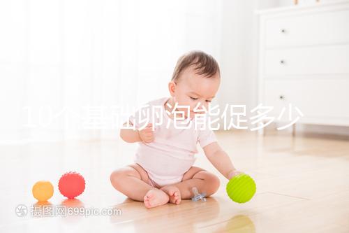 10個基礎(chǔ)卵泡能促多少進(jìn)來看，短方案至少可以取這個數(shù)