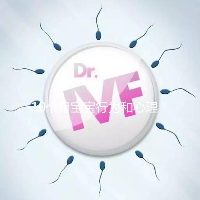 10個(gè)月寶寶行為和心理發(fā)育標(biāo)準(zhǔn)整理，認(rèn)知能力差要重視