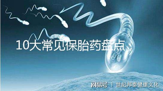 10大常見(jiàn)保胎藥盤點(diǎn)，孕期服用必須遵循規(guī)范