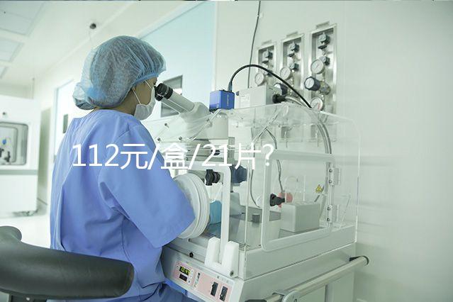 112元/盒/21片?不同地區(qū)優(yōu)思明價(jià)格盤(pán)點(diǎn)