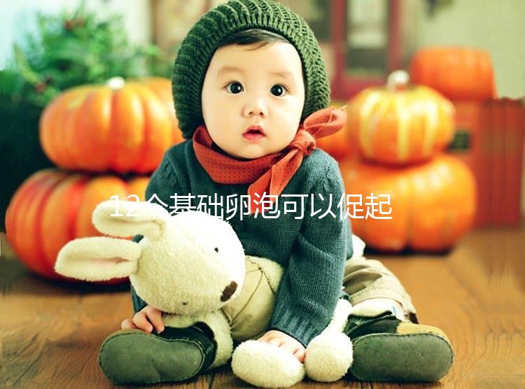 12個基礎卵泡可以促起來幾個難說，身體差5個也屬正常