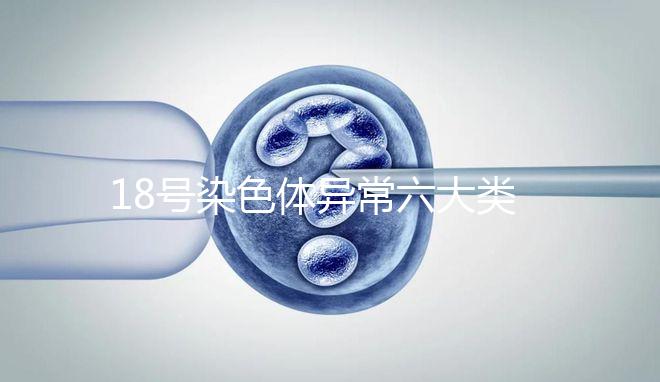 18號染色體異常六大類型：微重復、缺失對胎兒影響大