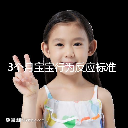 3個(gè)月寶寶行為反應(yīng)標(biāo)準(zhǔn)順口溜請(qǐng)牢記，沒達(dá)到標(biāo)準(zhǔn)要訓(xùn)練