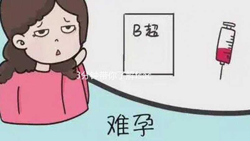 3分鐘帶你了解fsac美國(guó)加州生殖中心到底怎么樣