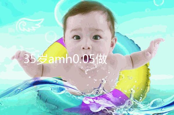 35歲amh0.05做試管嬰兒用自然周期成功率高嗎？