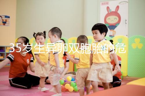 35歲生異卵雙胞胎的危害不小，這三大風險一文說清楚