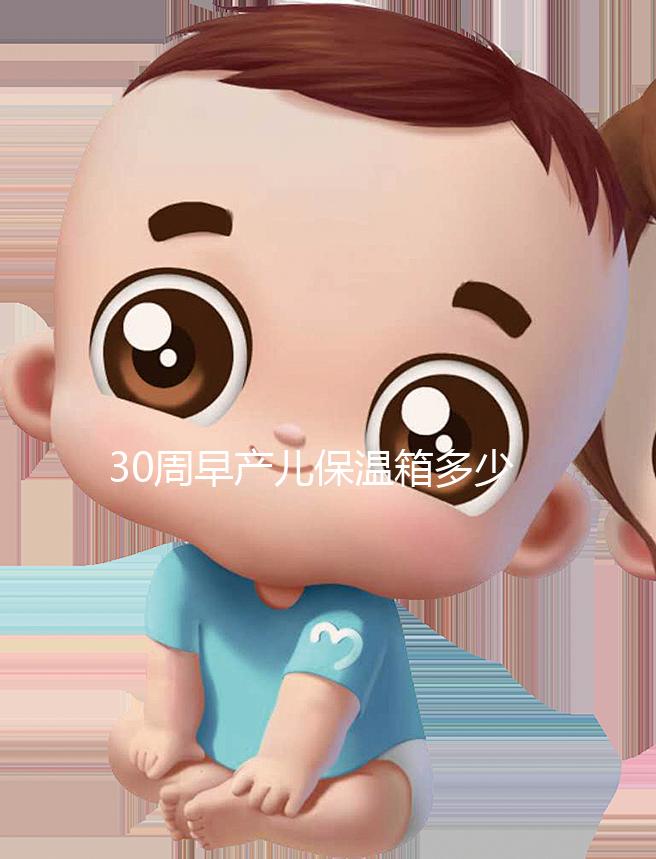 30周早產(chǎn)兒保溫箱多少錢(qián)看這，職工醫(yī)保報(bào)銷(xiāo)后才這個(gè)價(jià)