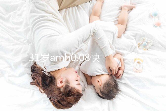 31歲amh0.08快要絕經，別信能自然懷孕快直接做試管吧！