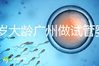 39歲大齡廣州做試管嬰兒成功好孕！做到這3點(diǎn)成功率更高