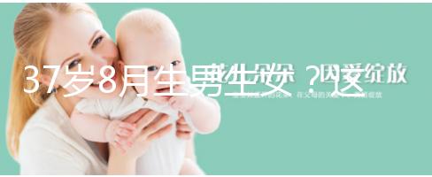 37歲8月生男生女？這個方法教你10秒測出懷男孩和女孩