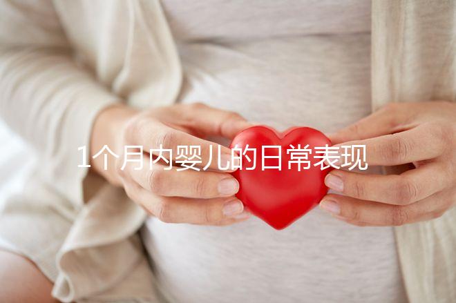 1個月內嬰兒的日常表現匯總，出現這7大異常行為快快就醫